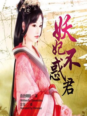 cover image of 妖妃不惑君  (The Demon Princess who Does Not Seduce the King)